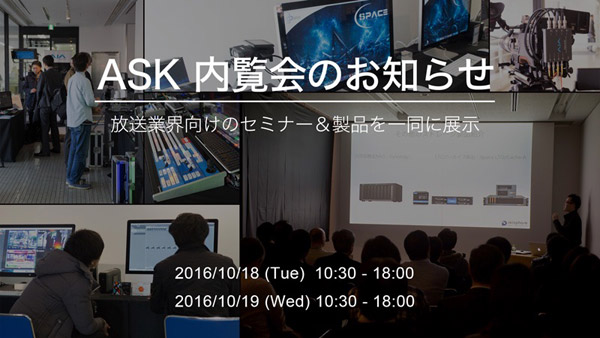 アスク メディア&エンタープライズ事業部 内覧会のお知らせ