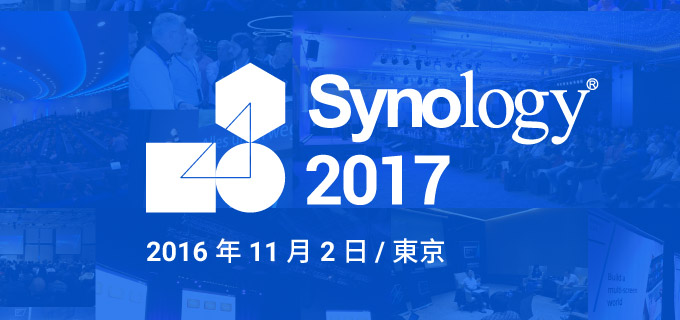 Synology 新製品&ソリューション発表会「Synology 2017」開催のお知らせ