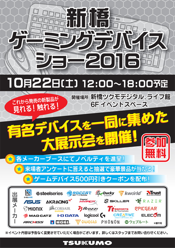 Tt eSPORTSの未発売ゲーミングデバイスが見れる!触れる!新橋ツクモデジタル.ライフ館 店頭スペシャルイベント開催のお知らせ