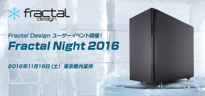 未発表モデルのPCケースもお披露目! Fractal Design社製品をご体感いただけるユーザーイベント「Fractal Night 2016」を開催