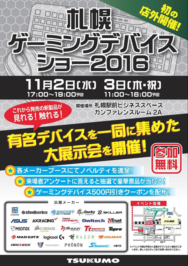 Tt eSPORTSの未発売ゲーミングデバイスが見れる！触れる！DEPOツクモ札幌駅前店 スペシャルイベント開催のお知らせ