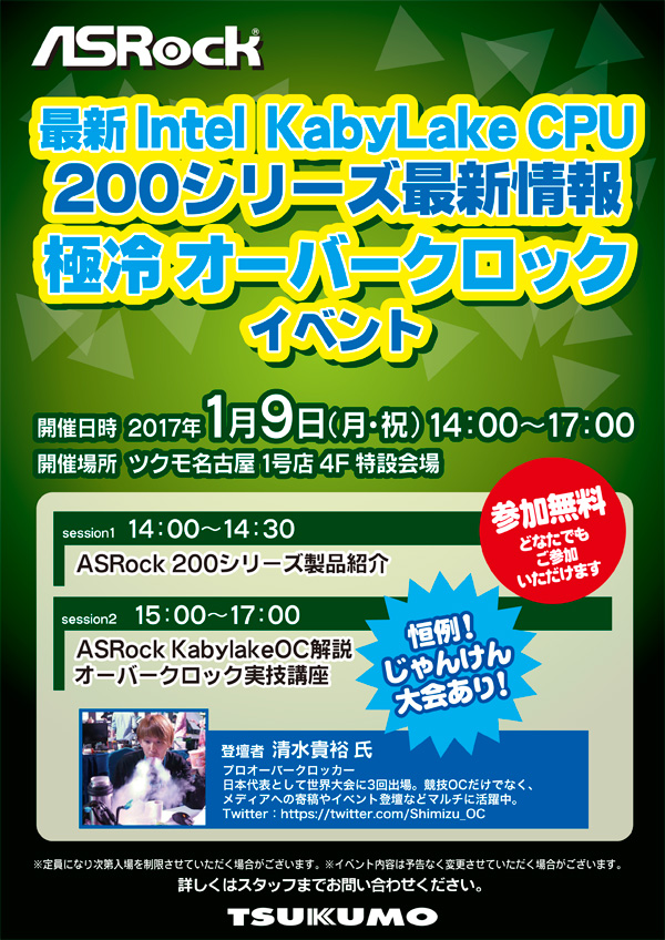 ASRock最新マザーボードでOCに挑戦しよう!ツクモ名古屋1号店 店頭スペシャルイベント開催のお知らせ