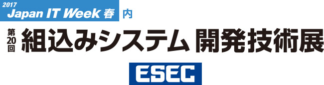 組込みシステム開発技術展(ESEC)