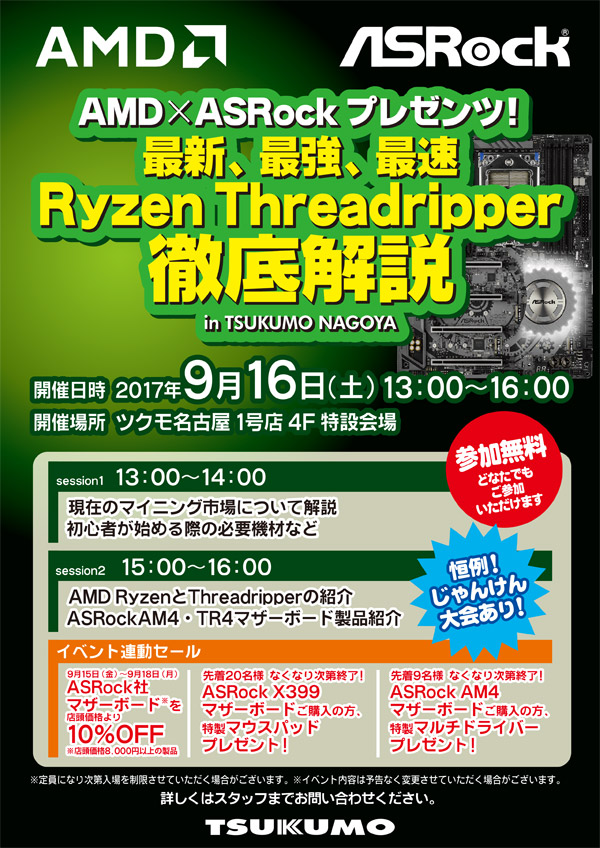 AMD×ASRockプレゼンツ! 最新、最強、最速 Ryzen Threadripper徹底解説 in ツクモ名古屋1号店 スペシャルイベント開催のお知らせ