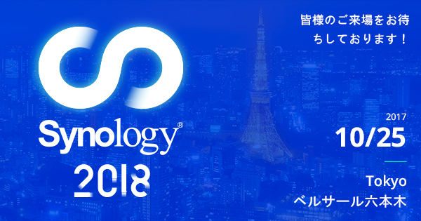 Synology 新製品&ソリューション発表会「Synology 2018 Tokyo」開催のお知らせ
