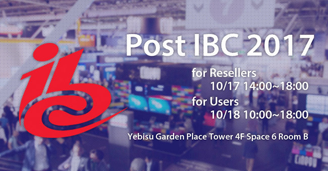 アスク メディア&エンタープライズ事業部「Post IBC 2017」開催のお知らせ