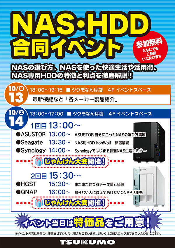 Synology新製品を徹底解説!NAS・HDD合同イベント in ツクモなんば店 スペシャルイベント開催のお知らせ
