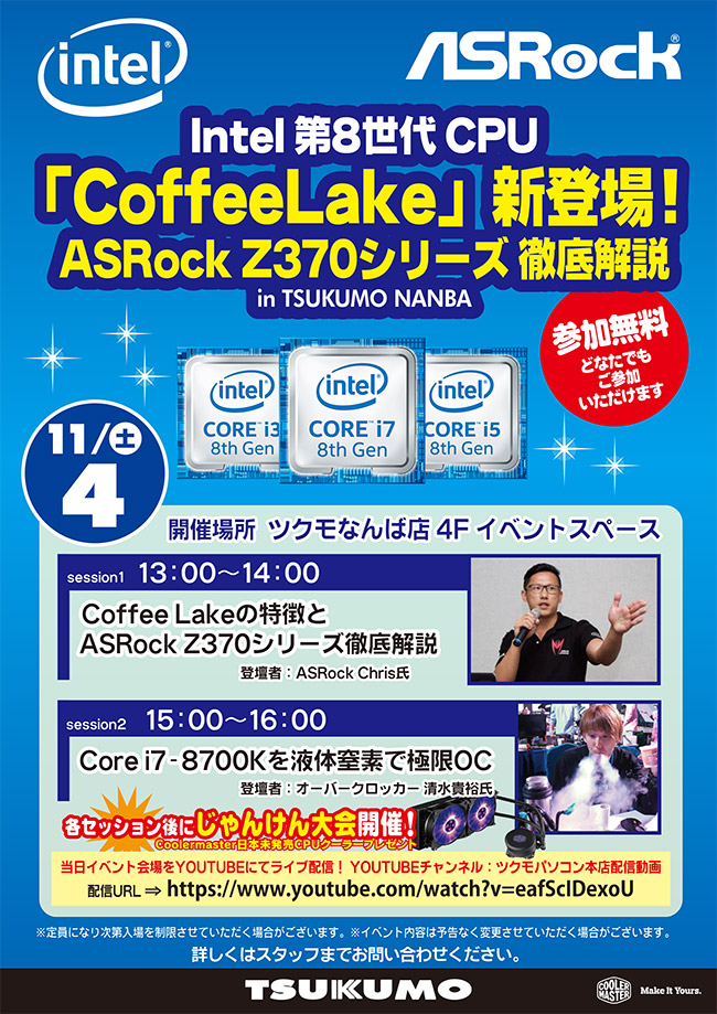 Coffee Lake新登場!ASRock Z370シリーズ徹底解説 in ツクモなんば店 スペシャルイベント開催のお知らせ