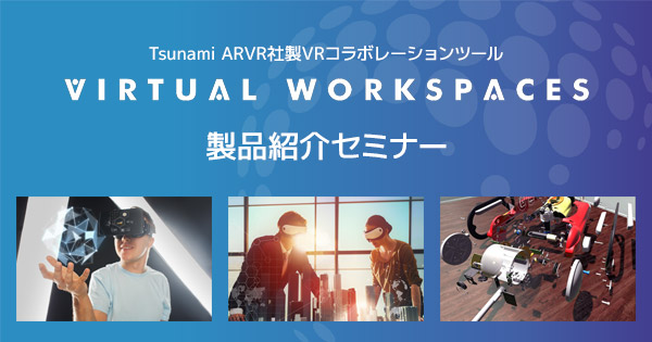 Virtual Workspaces 製品紹介セミナー開催のお知らせ