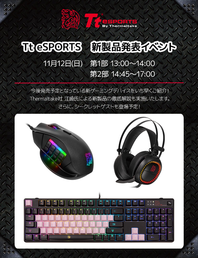 Tt eSPORTS 新製品発表イベント in PCワンズ 店頭スペシャルイベント開催のお知らせ