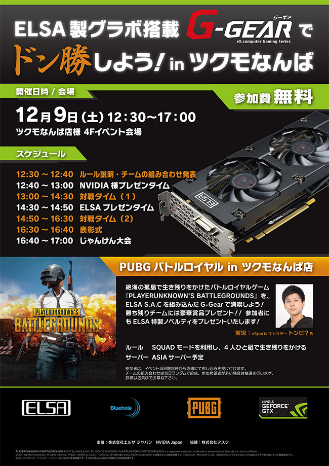 ELSA製グラボ搭載G-GEARでドン勝しよう! in ツクモなんば店 店頭スペシャルイベント開催のお知らせ