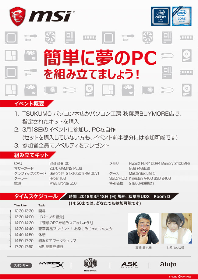 MSI 初心者向けの自作PCイベント「PC DIYワークショップ in 東京」開催のお知らせ