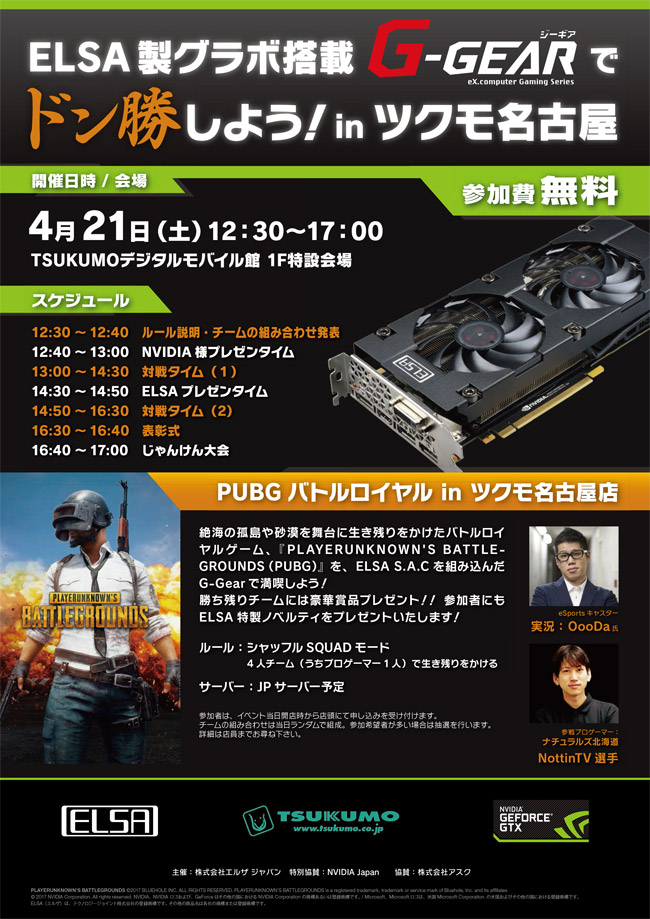 ELSA製グラボ搭載G-GEARでドン勝しよう! in ツクモ名古屋1号店 店頭スペシャルイベント開催のお知らせ