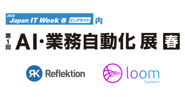 第1回 AI・業務自動化 展【春】 出展のお知らせ