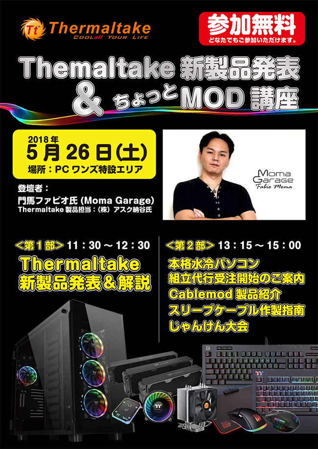 Thermaltake 新製品発表&ちょっとMOD講座 in PCワンズ 店頭スペシャルイベント開催のお知らせ