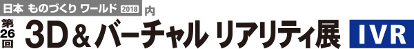 3D&バーチャル リアリティ展(IVR)