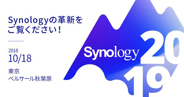 Synology 新製品&ソリューション発表会「Synology 2018 Tokyo」開催のお知らせ