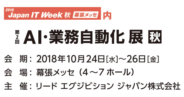 第2回 AI・業務自動化 展【秋】 出展のお知らせ