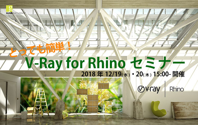 とっても簡単! V-Ray for Rhino&GPUレンダリングセミナー開催のお知らせ