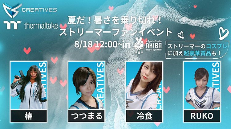 eスポーツ専用スタジオでApex Legendsをプレイしよう!Thermaltake×Creatives ストリーマーファンイベント in eSports Studio AKIBA 開催のお知らせ