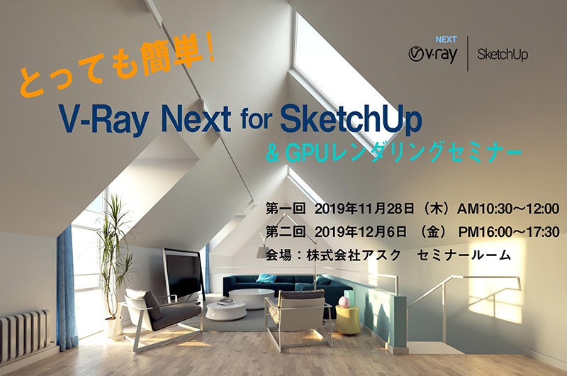 とっても簡単! V-Ray Next for SketchUp&GPUレンダリングセミナー開催のお知らせ