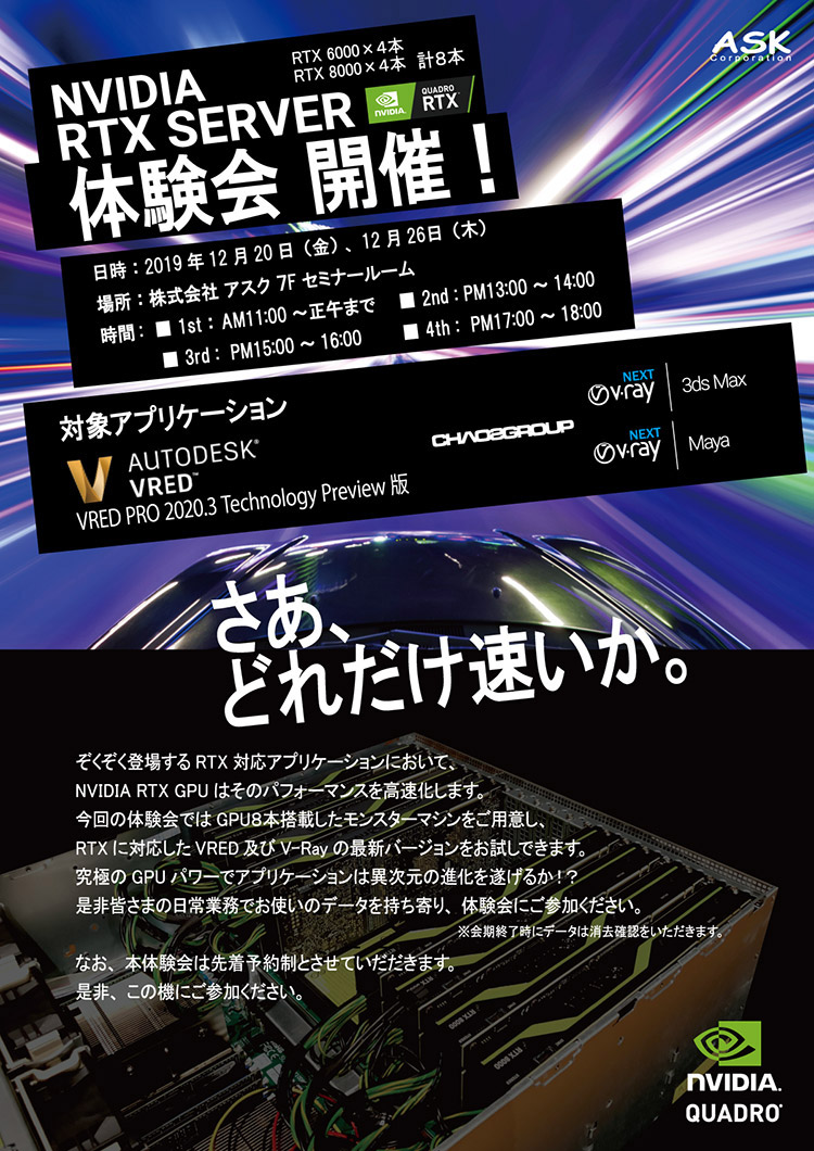 さあ、どれだけ速いか! NVIDIA RTX SERVER体験会 開催のお知らせ