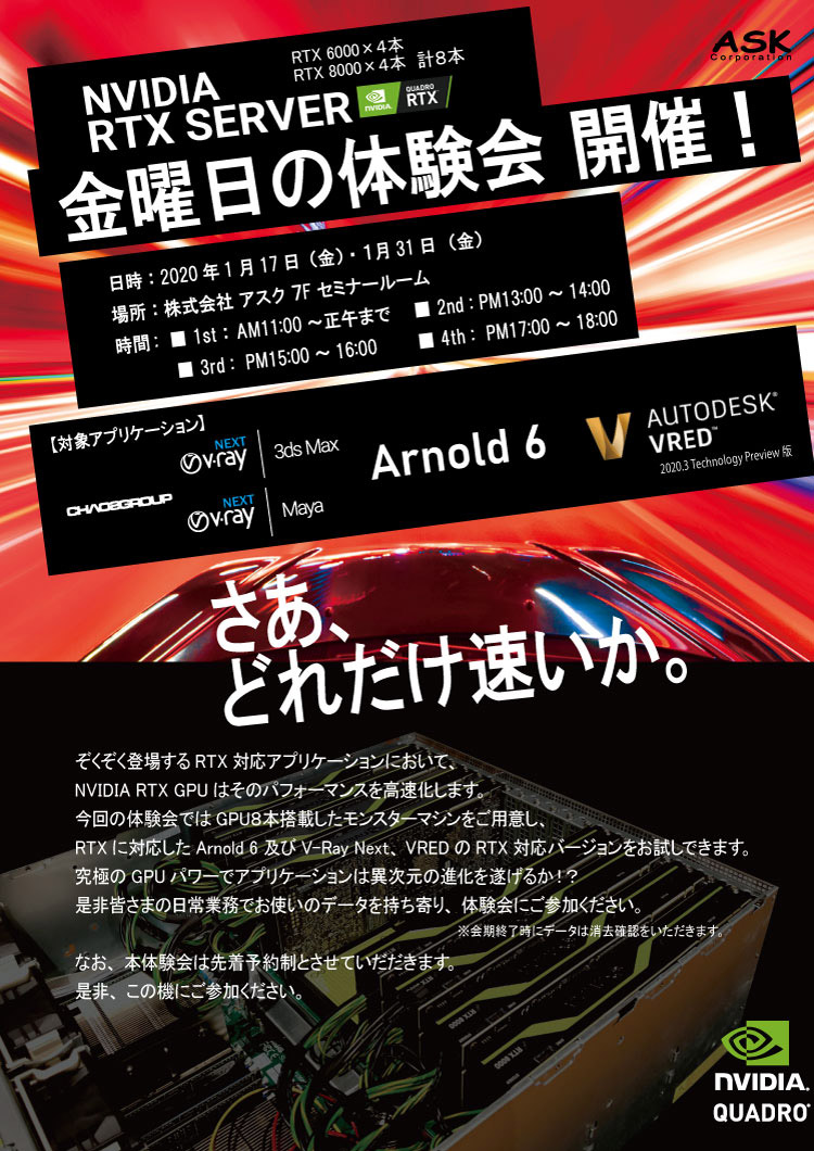 さあ、どれだけ速いか! NVIDIA RTX SERVER 金曜日の体験会 開催のお知らせ