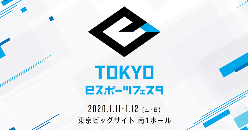 東京eスポーツフェスタ 出展のお知らせ