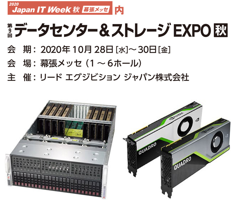 第9回 データセンター&ストレージ EXPO【秋】 出展のお知らせ