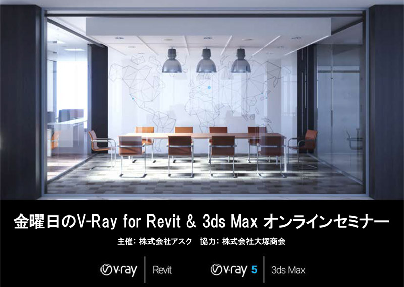 金曜日のV-Ray for Revit & 3ds Max オンラインセミナー開催のお知らせ
