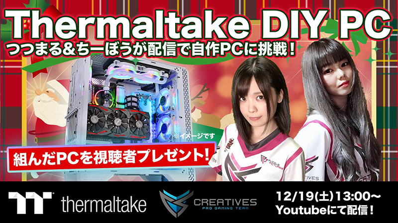 初めての自作PC組み立てをYouTubeでライブ配信!Thermaltake×Creatives オンラインイベント開催のお知らせ