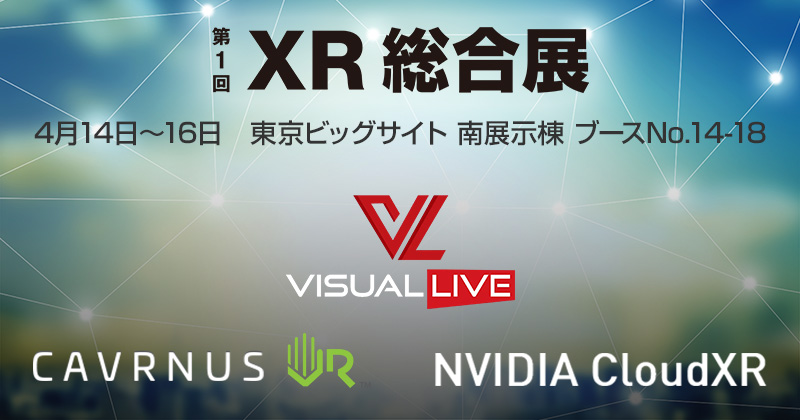 第1回 XR総合展 出展のお知らせ