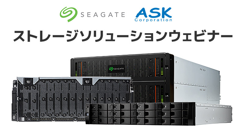 「コストパフォーマンスに優れた大容量ストレージをお探しの方必見! Seagate & アスク共催 ストレージソリューション」ウェビナー開催のお知らせ