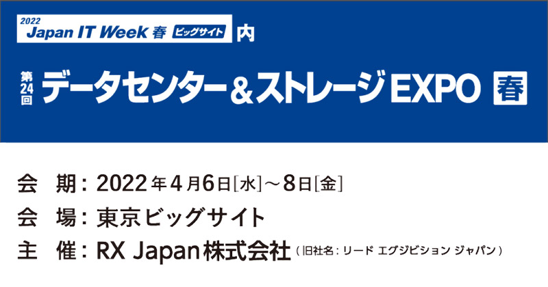 第24回 データセンター&ストレージ EXPO【春】 出展のお知らせ