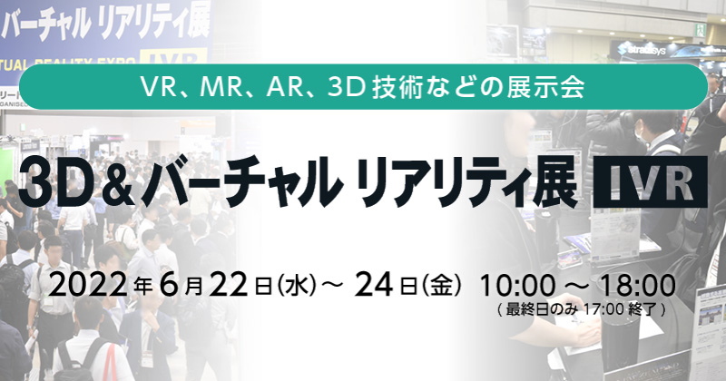 第31回 3D&バーチャル リアリティ展 出展のお知らせ