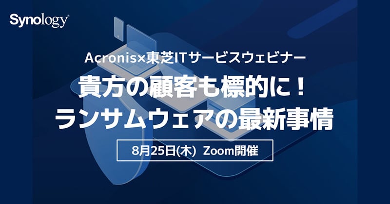 「貴方の顧客も標的に!ランサムウェアの最新事情」ウェビナー開催のお知らせ