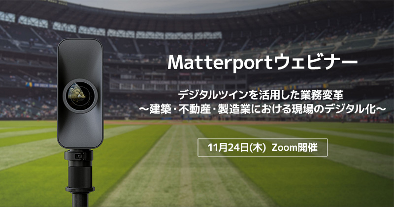 Matterportウェビナー「デジタルツインを活用した業務変革 ~建築・不動産・製造業における現場のデジタル化~」開催のお知らせ