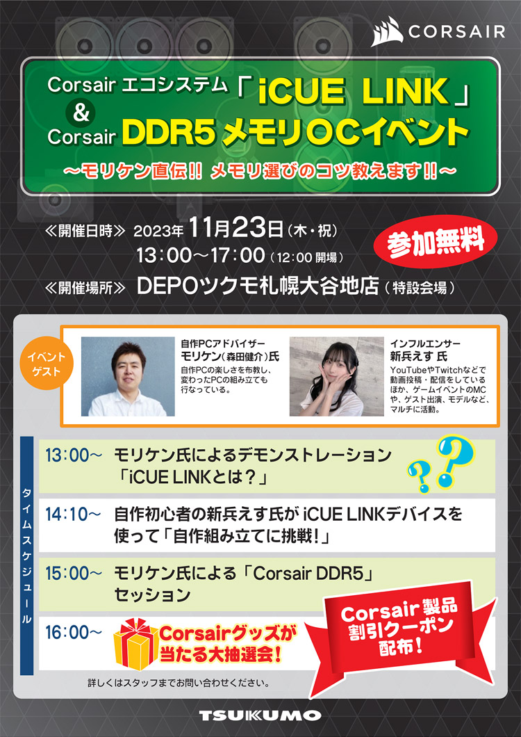 CORSAIRエコシステム「iCUE LINK」& DDR5メモリOCイベント in DEPOツクモ札幌大谷地店 店頭スペシャルイベント開催のお知らせ