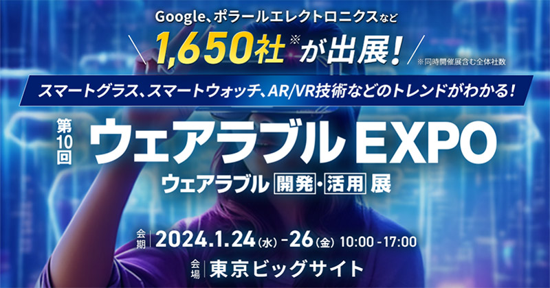 第10回 ウェアラブル EXPO 出展のお知らせ