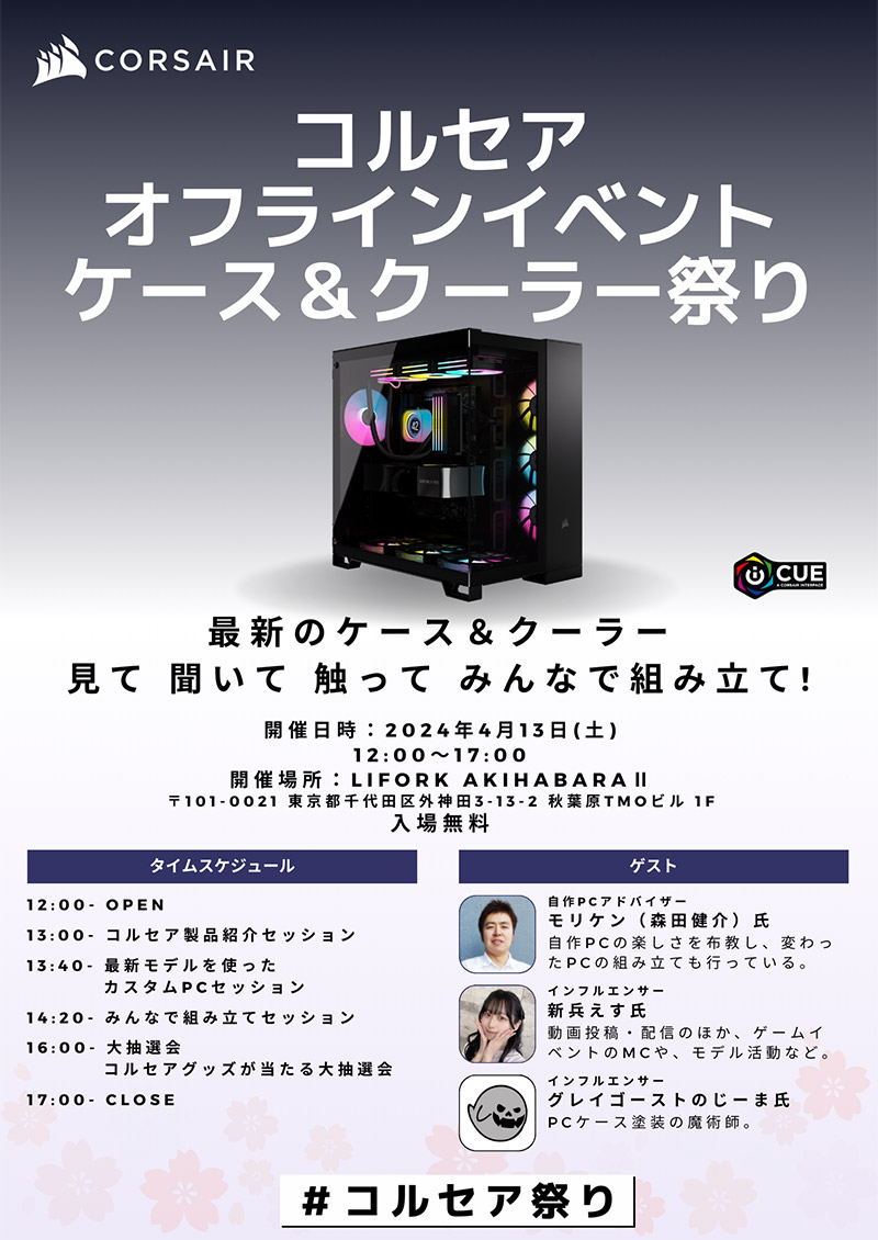 CORSAIR ケース&クーラー祭り 開催のお知らせ