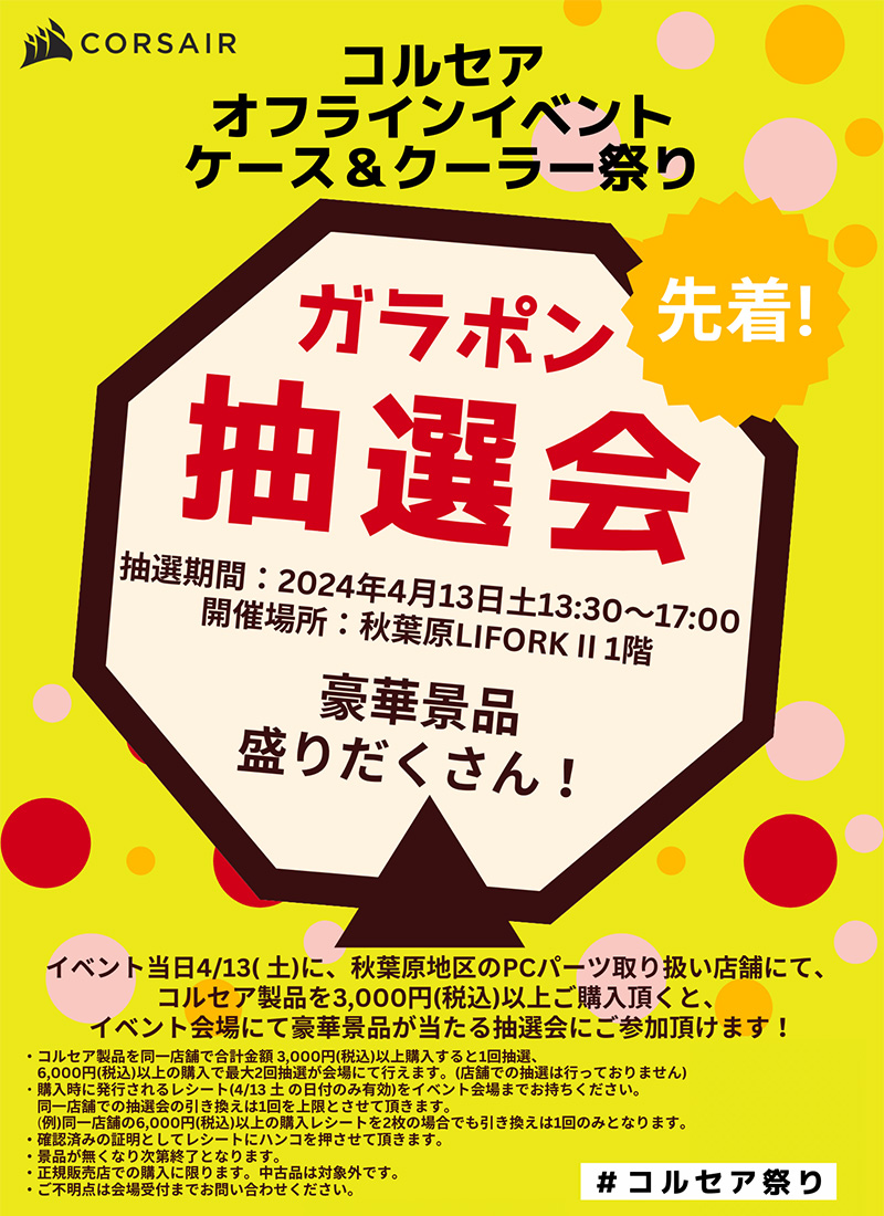 CORSAIR ケース&クーラー祭り 開催のお知らせ