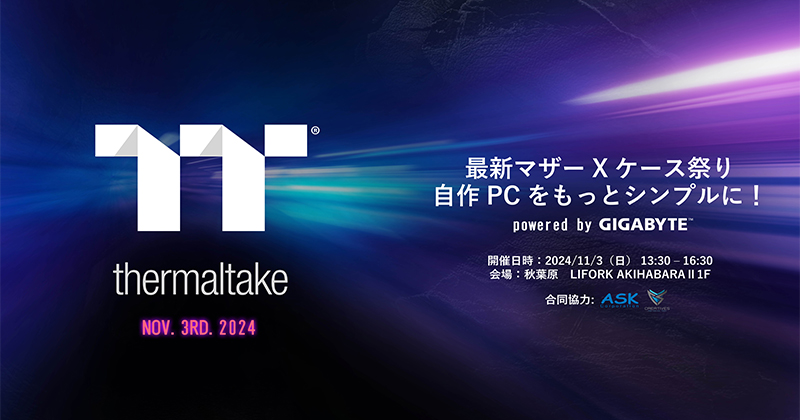 「Thermaltake 最新マザー×ケース祭り 自作PCをもっとシンプルに! powered by GIGABYTE」開催のお知らせ