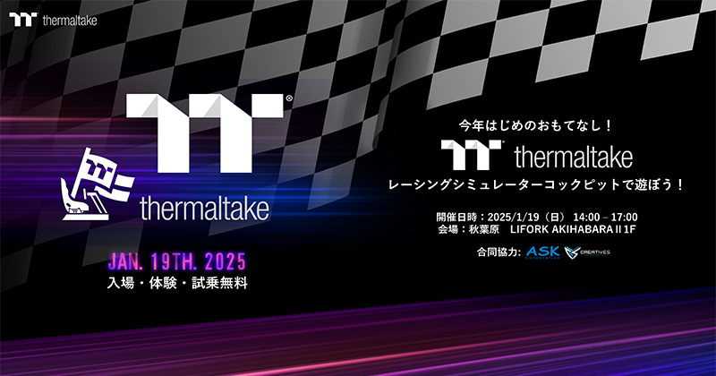 「今年はじめのおもてなし!Thermaltakeのレーシングシミュレーターコックピットで遊ぼう!」開催のお知らせ
