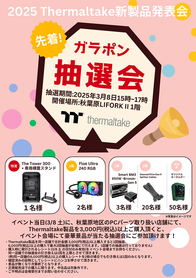 Thermaltake製品ご購入で参加できるガラポン抽選会開催!