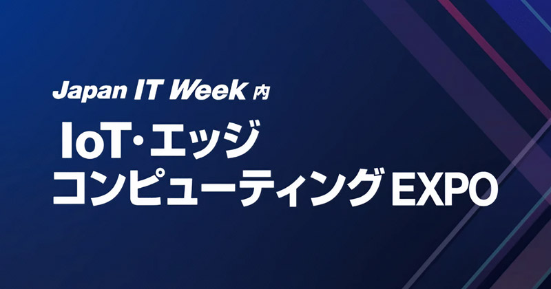 IoT・エッジコンピューティングEXPO [春] 出展のお知らせ