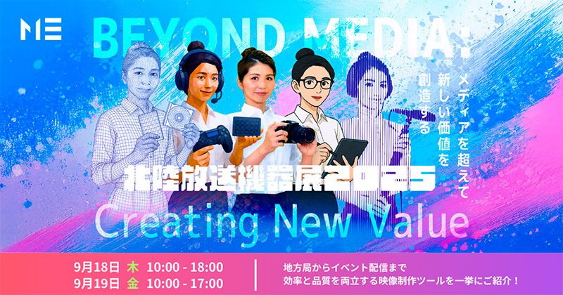 北陸放送機器展2025で最新の映像制作ソリューションを展示