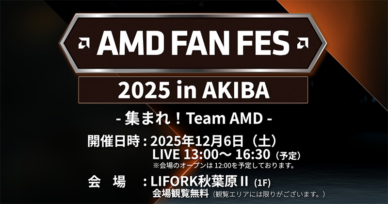 AMD FAN FES 2025 開催のお知らせ