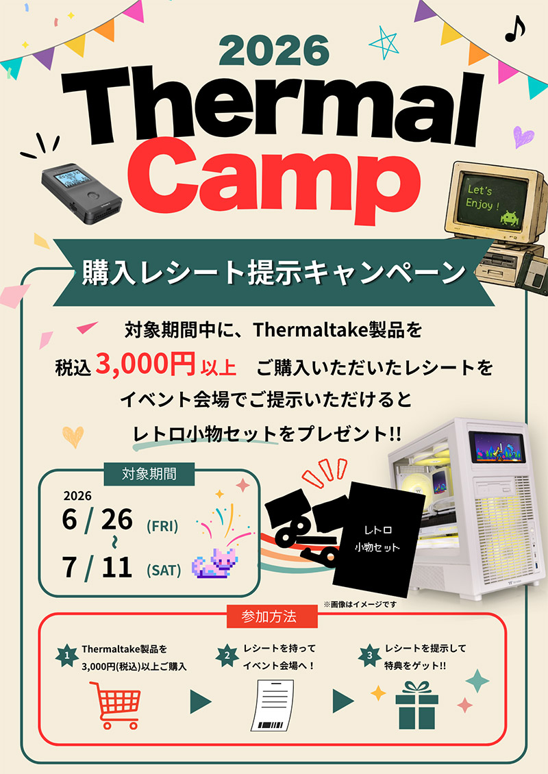 Thermaltake製品をご購入いただいた方に先着プレゼント！