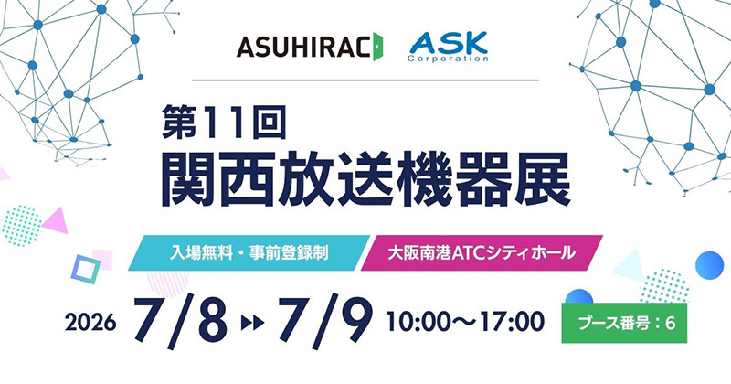 第11回 関西放送機器展 出展のお知らせ