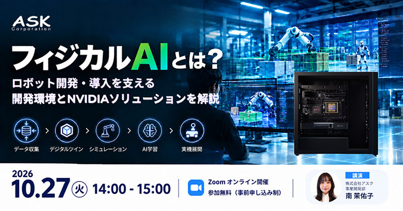 ウェビナー「フィジカルAIとは? ロボット開発・導入を支える開発環境とNVIDIAソリューションを解説」開催のお知らせ